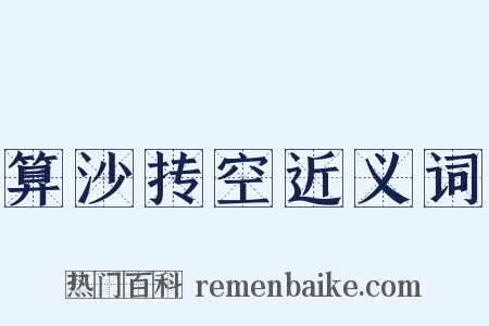 算沙抟空近义词是什么意思的图片